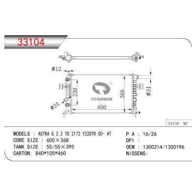 适用于欧宝雅特 G 2.2 TD 2172 Y22DTR散热器 OEM :   1300407