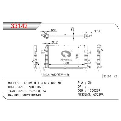 适用于欧宝雅特 H 1.3CDTi 04- MT散热器 OEM :  1300269