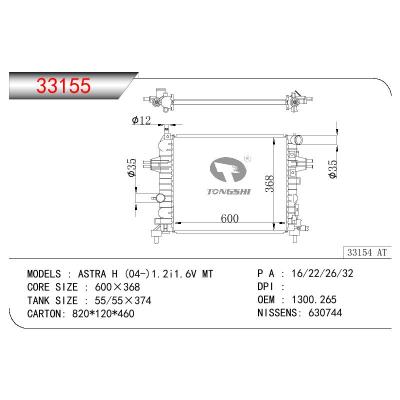 适用于欧宝雅特 H (04-)1.2i1.6V MT散热器  OEM : 1300.265