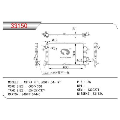适用于欧宝雅特 H 1.3CDTi 04- MT散热器  OEM : 1300271
