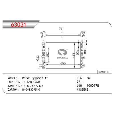 适用于荣威550 AT散热器 OEM : 1000378