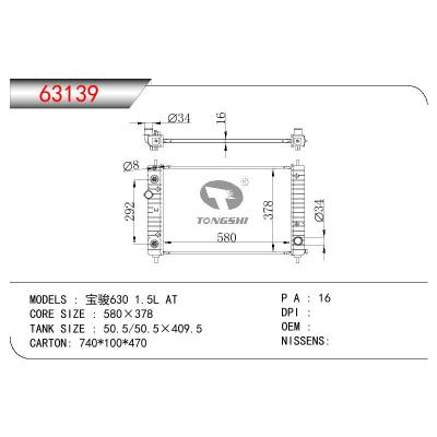 适用于宝骏630 1.5L AT散热器
