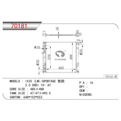 适用于现代 IX35 (LM)/SPORTAGE 智跑 2.0 CRDI 10- AT散热器 OEM：25310-2S200