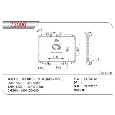 适用于三菱得利卡16气门散热器 OEM:CW749167