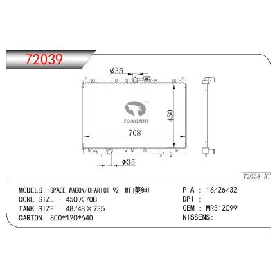 适用于三菱 SPACE WAGON/CHARIOT(凌绅） 散热器 OEM:MR312099