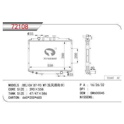 适用于三菱东风得利卡散热器 OEM:SW600045