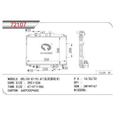 适用于三菱东风得利卡散热器 OEM:CW749167