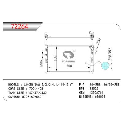 适用于三菱蓝瑟 2.4L L4散热器  OEM:1350A761