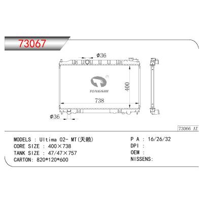 适用于日产尼桑 Ultima 02- MT(天赖)散热器