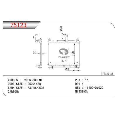 适用于丰田威驰 5CC MT散热器 OEM : 16400-0M030