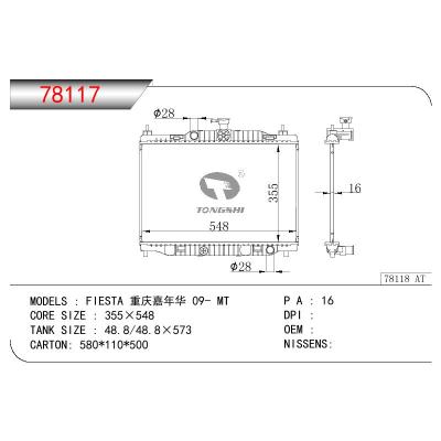 适用于福特 重庆嘉年华 09- MT散热器  OEM：Z65715200E