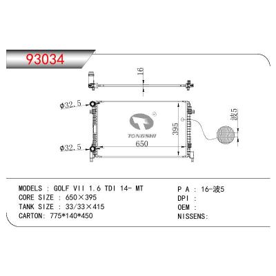 适用于大众高尔夫 VII 1.6 TDI 14- MT散热器 OEM：5Q0121251T