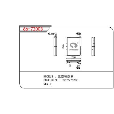 适用于三菱帕杰罗蒸发器