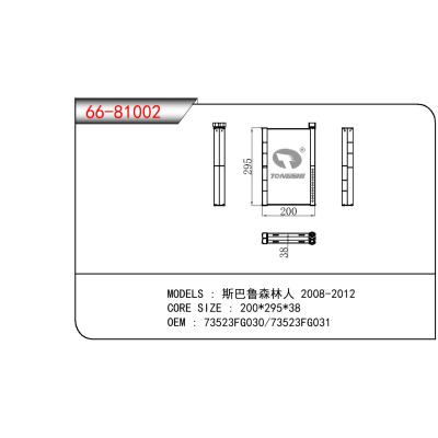 适用于SUBARU 斯巴鲁森林人 OEM:73523FG030/73523FG031/73523FG050/73523FG051