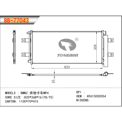 适用于奔驰卡车MP4冷凝器 OEM : A9615000054